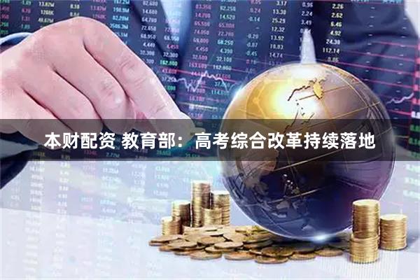 本财配资 教育部：高考综合改革持续落地