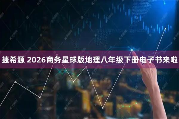捷希源 2026商务星球版地理八年级下册电子书来啦