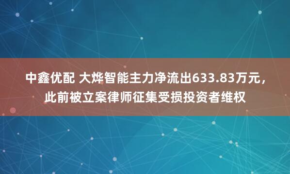 中鑫优配 大烨智能主力净流出633.83万元，此前被立案律师征集受损投资者维权